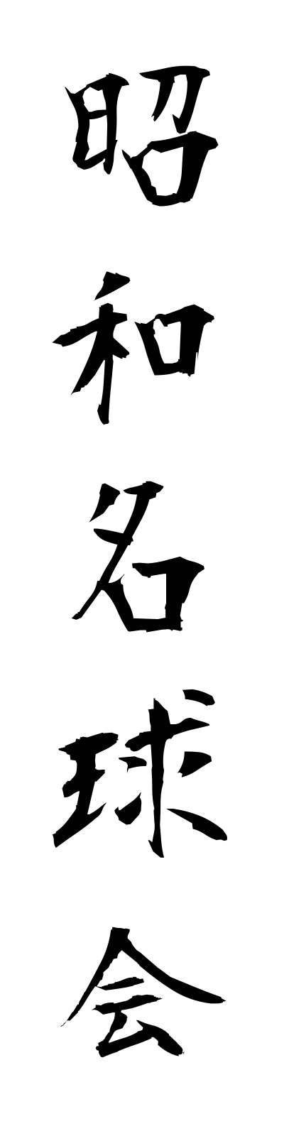 s2/s20520昭和名球会showameikyukai