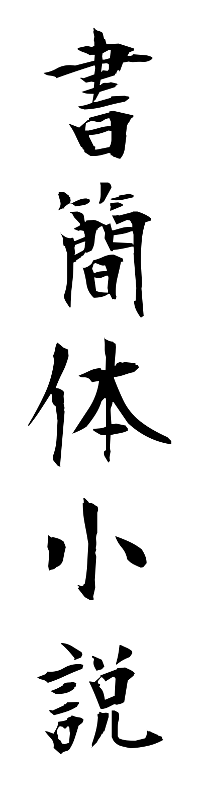 s2/s20523書簡体小説shokantaishosetsu