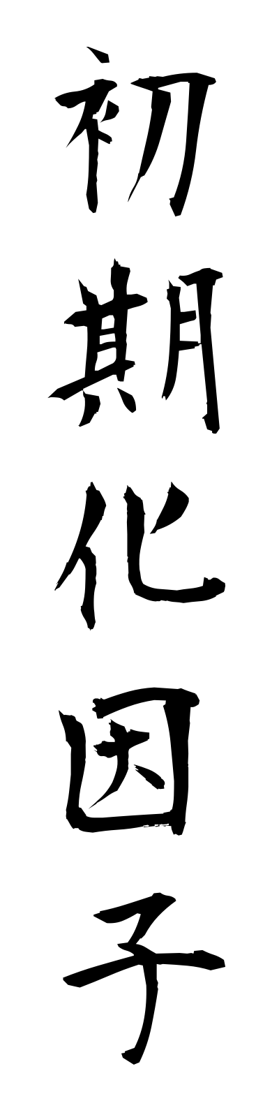 s2/s20524初期化因子shokikainshi