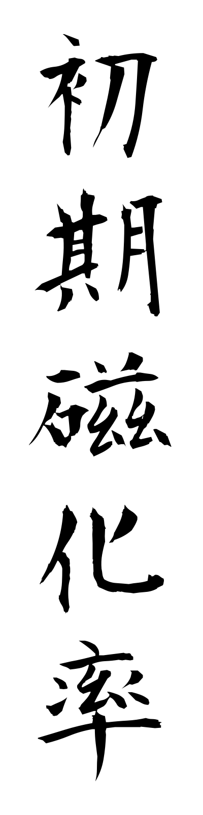 s2/s20525初期磁化率shokijikaritsu