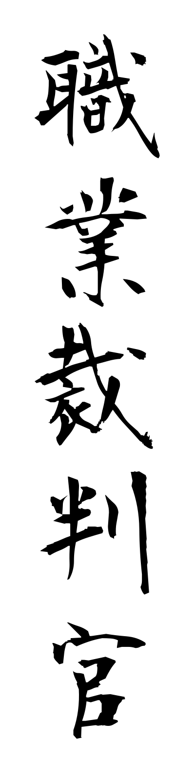 s2/s20530職業裁判官shokugyosaibankan