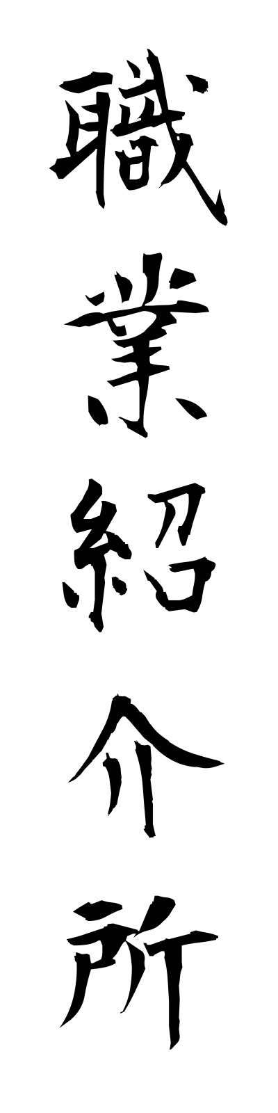 s2/s20531職業紹介所shokugyoshokaijo