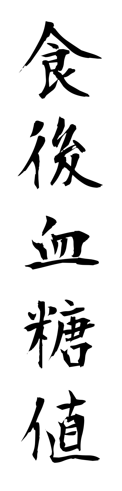 s2/s20534食後血糖値shokugokettouchi