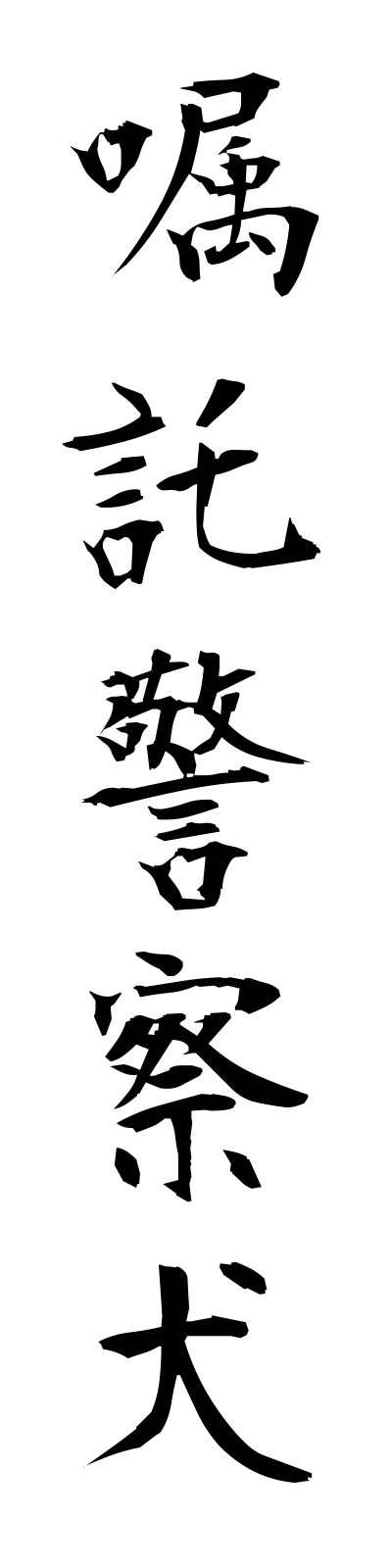 s2/s20537嘱託警察犬shokutakukeisatsuken