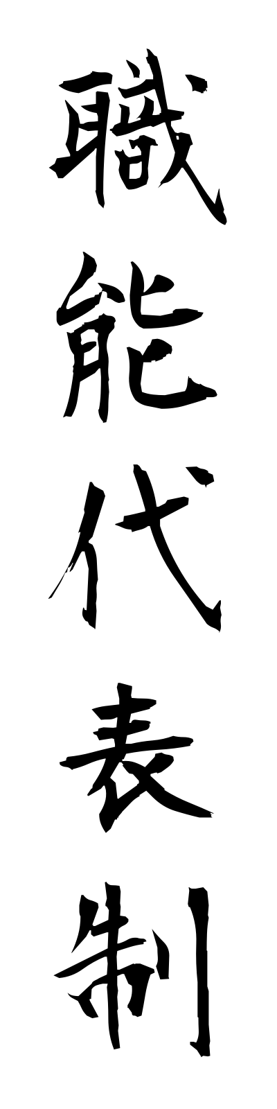 s2/s20538職能代表制shokunodaihyosei