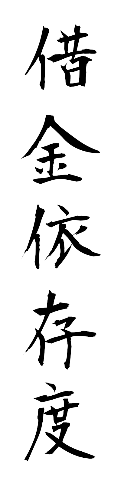 s2/s20555借金依存度shakkinisondo