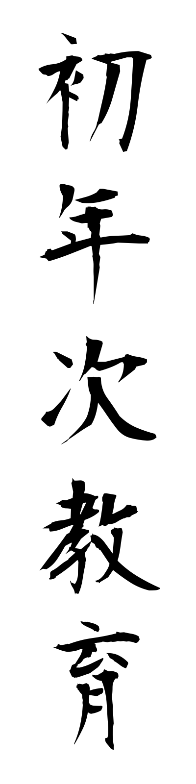 s2/s20561初年次教育shonenjikyoiku
