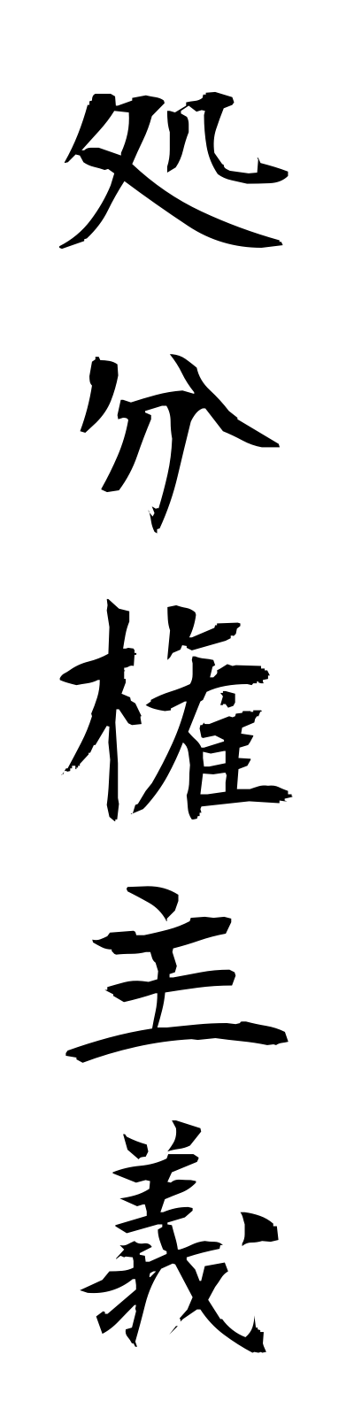 s2/s20562処分権主義shobunkenshugi