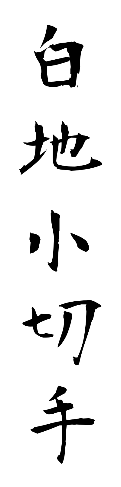 s2/s20565白地小切手shirajikogitte