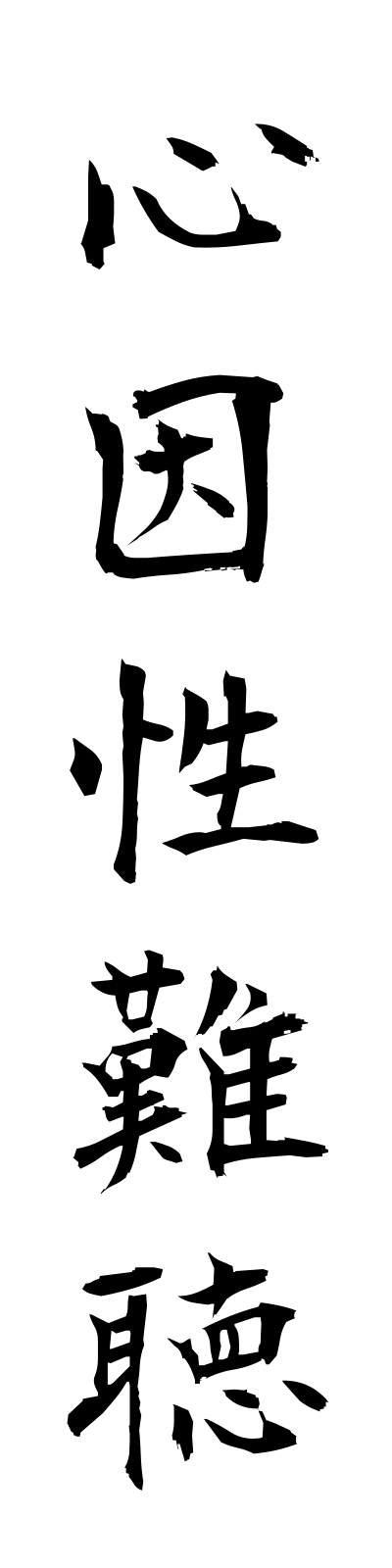 s2/s20573心因性難聴shininseinancho