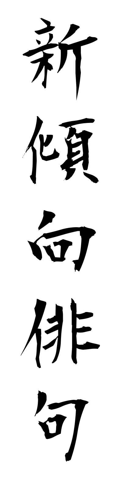 s2/s20589新傾向俳句shinkeikohaiku