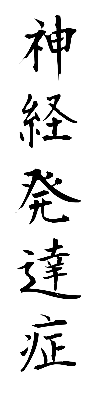 s2/s20592神経発達症shinkeihattatsusho