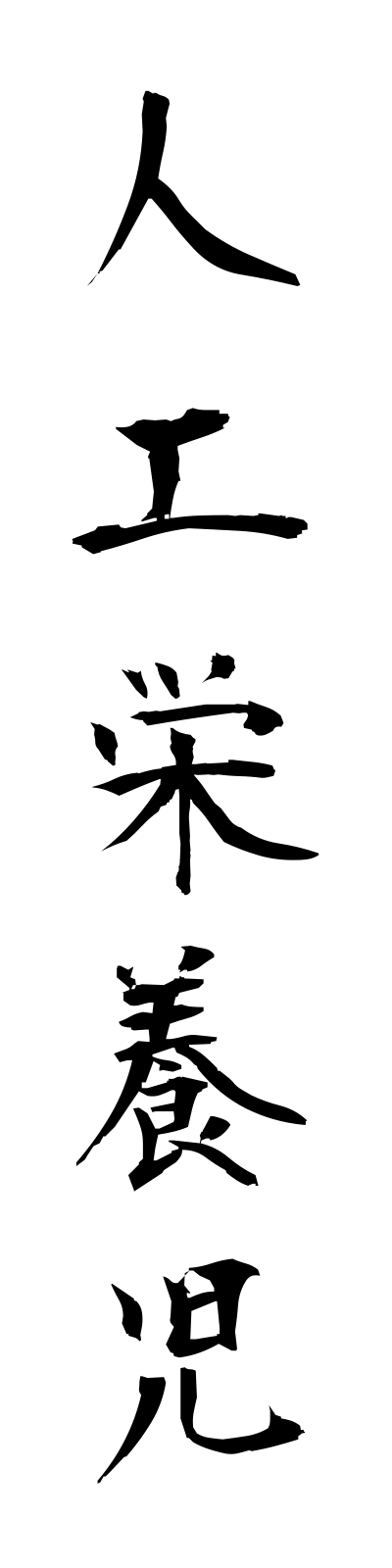 s2/s20594人工栄養児jinkoeiyoji