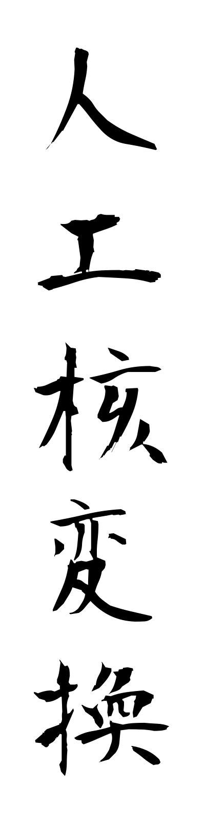 s2/s20596人工核変換jinkokakuhenkan