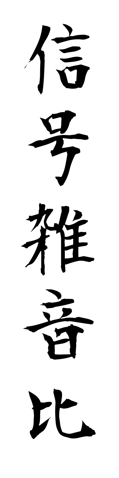 s2/s20606信号雑音比shingozatsuonhi
