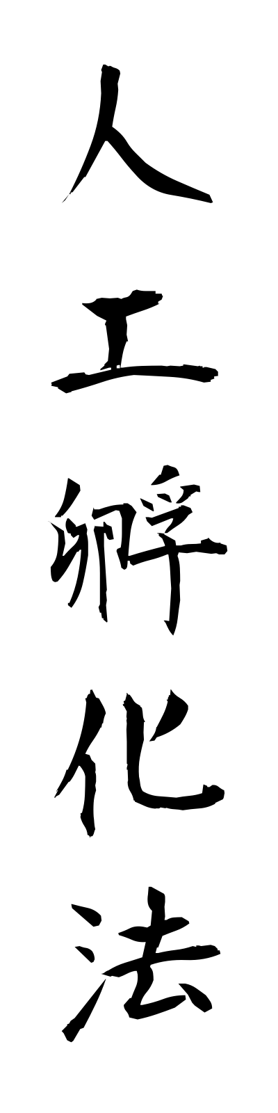 s2/s20609人工孵化法jinkofukaho