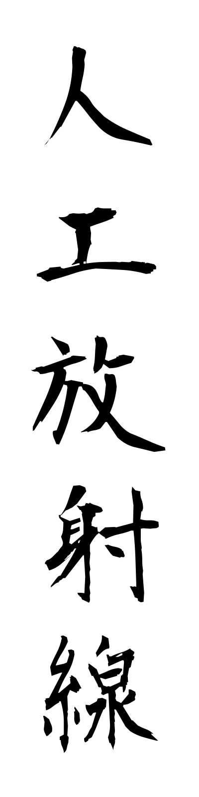 s2/s20610人工放射線jinkohoshasen