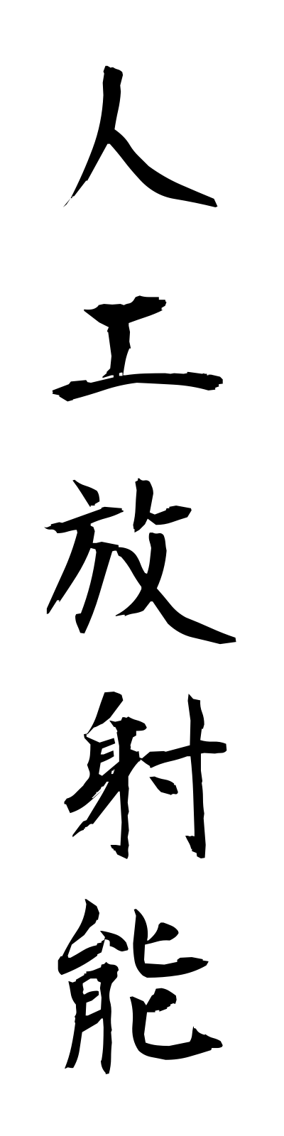 s2/s20611人工放射能jinkohoshano