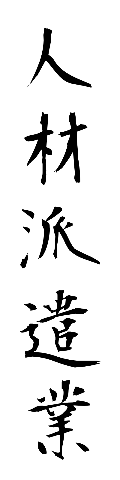 s2/s20615人材派遣業jinzaihakengyo