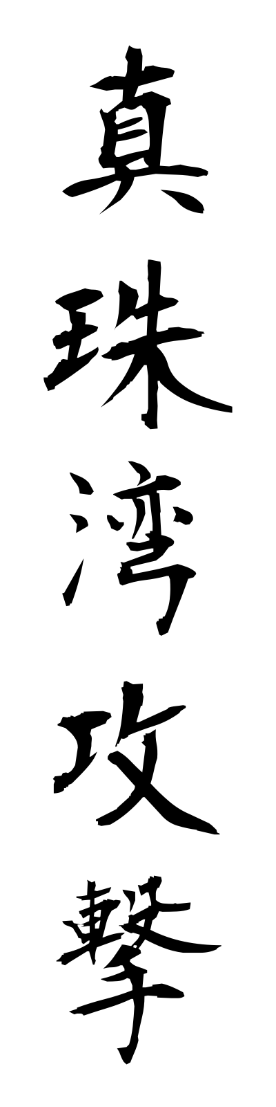 s2/s20623真珠湾攻撃shinjuwankogeki