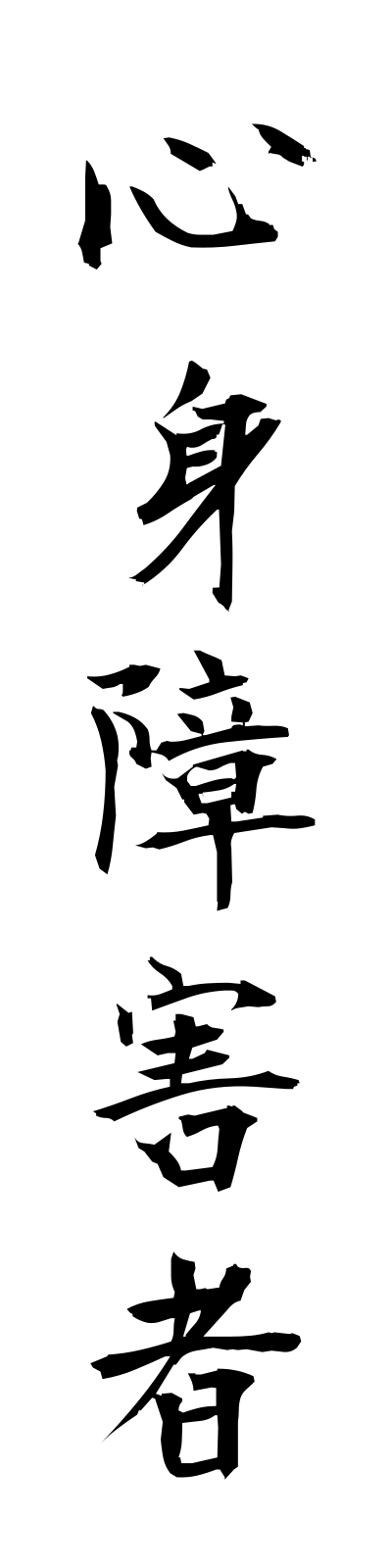 s2/s20628心身障害者shinshinshogaisha