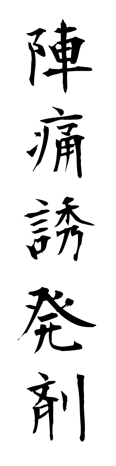 s2/s20655陣痛誘発剤jintsuyuhatsuzai