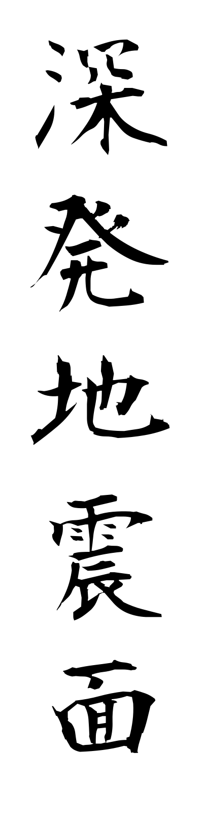 s2/s20661深発地震面shimpatsujishimmen