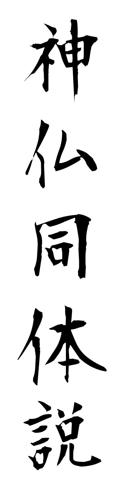 s2/s20663神仏同体説shimbutsudotaisetsu