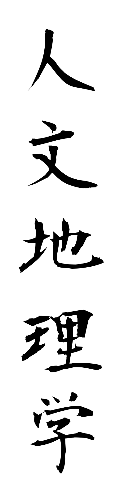s2/s20665人文地理学jimbunchirigaku