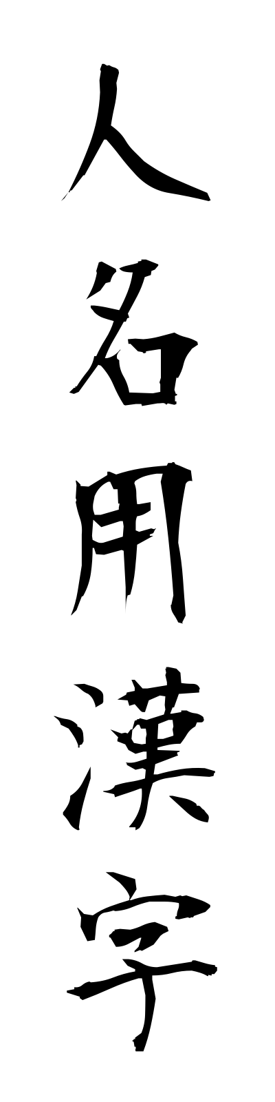 s2/s20670人名用漢字jimmeiyokanji