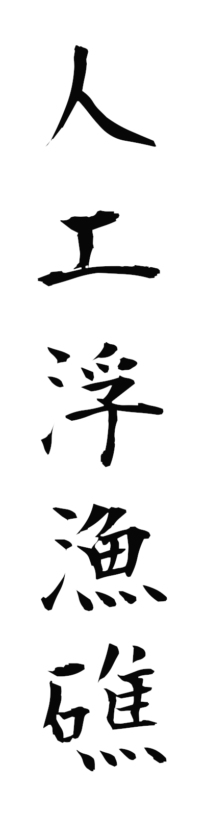 s2/s20690人工浮漁礁jinkoukigyosho