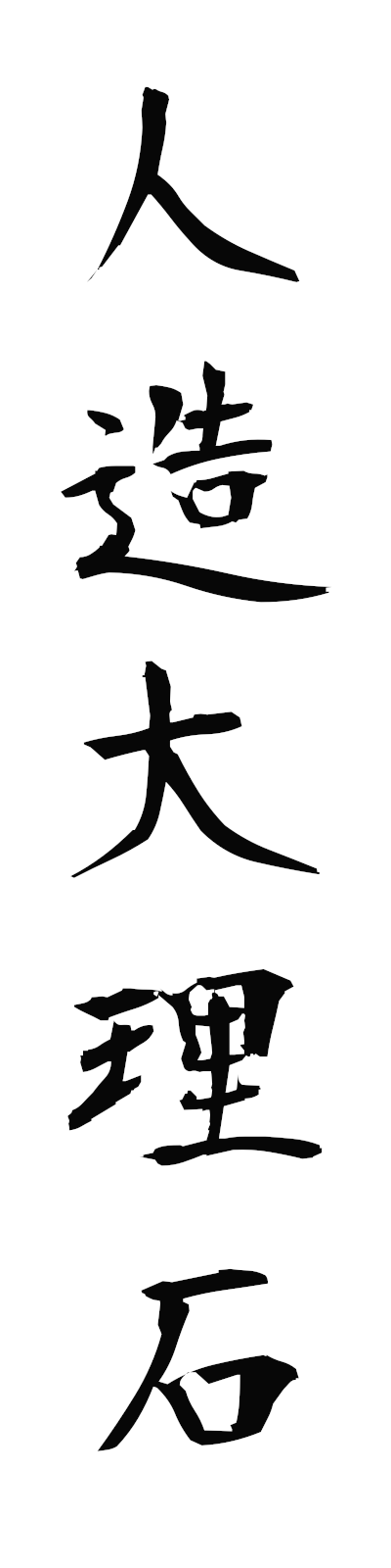 s2/s20692人造大理石jinzodairiseki