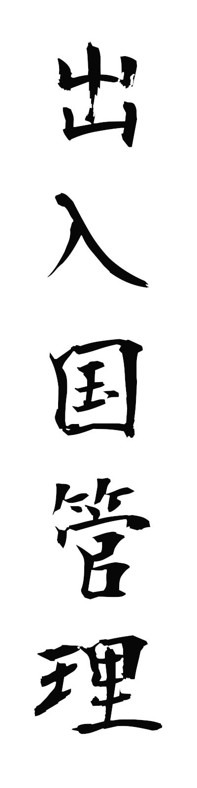 s2/s20705出入国管理shutsunyukokukanri