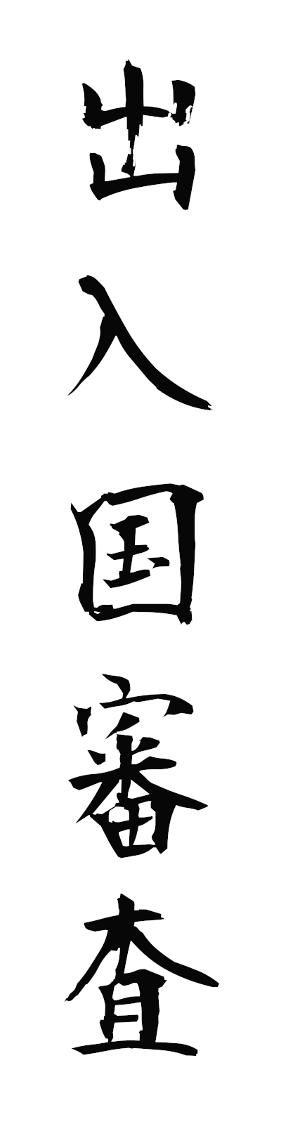 s2/s20706出入国審査shutsunyukokushinsa