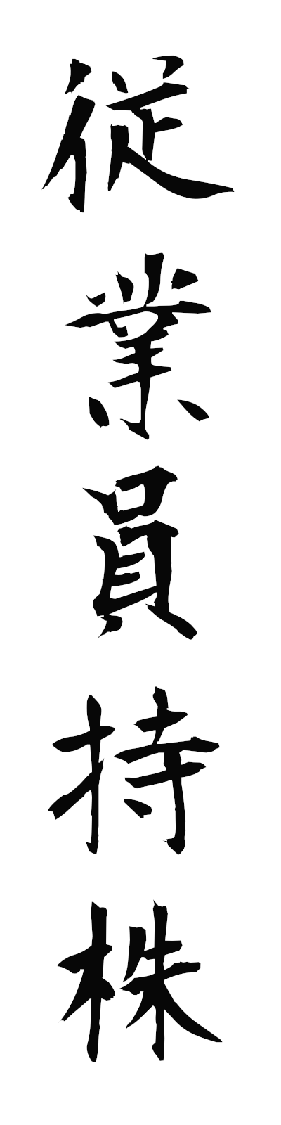 s2/s20707従業員持株jugyoimmochikabu