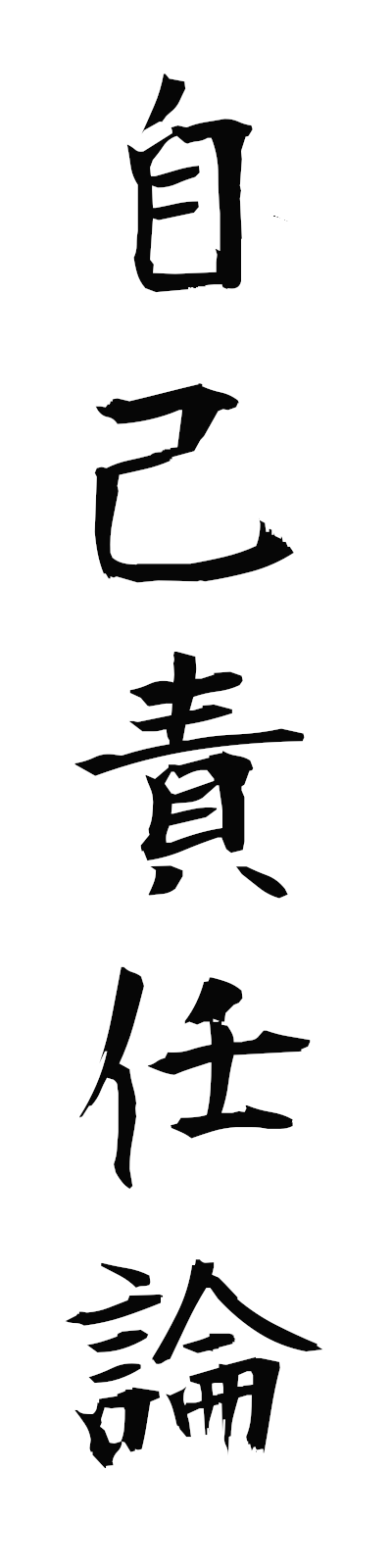 s2/s20715自己責任論jikosekininron