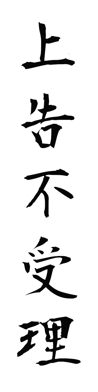 s2/s20716上告不受理jokokufujuri