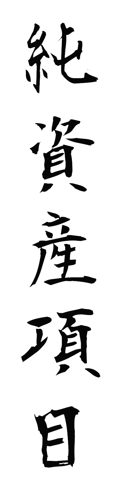 s2/s20726純資産項目junshisankomoku