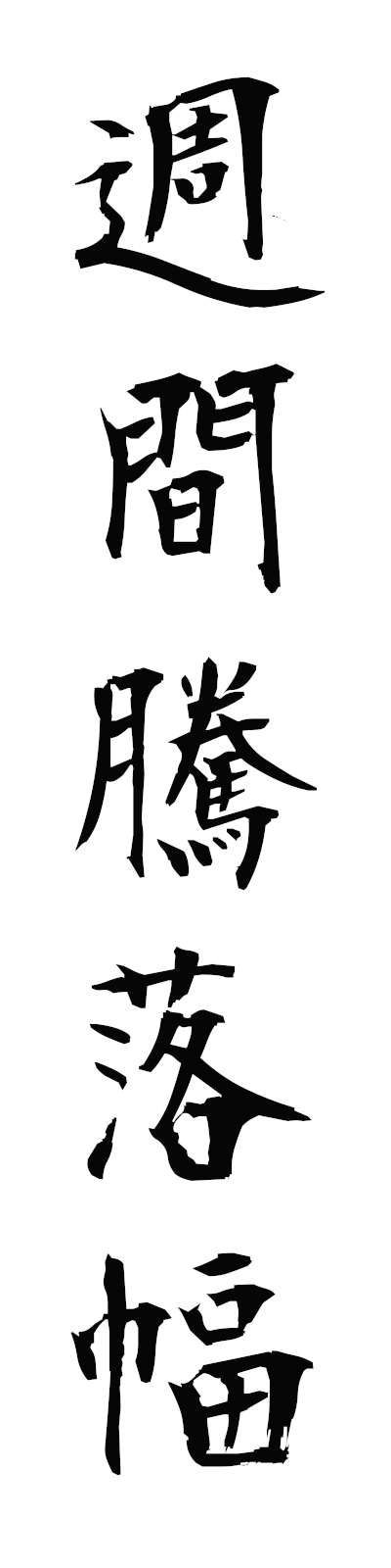 s2/s20733週間騰落幅shukantorakuhaba