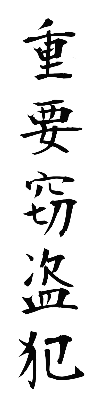 s2/s20736重要窃盗犯juyosettohan