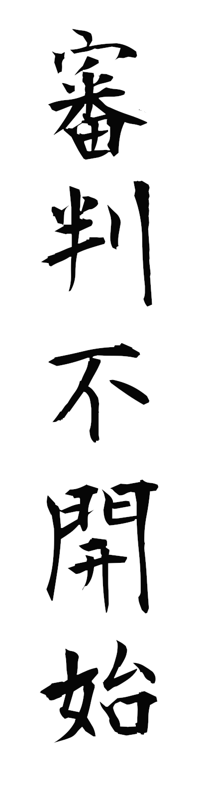 s2/s20741審判不開始shimpanfukaishi