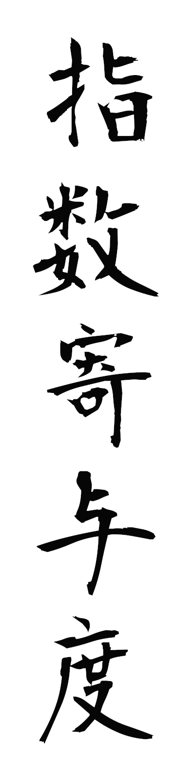 s2/s20748指数寄与度shisukiyodo