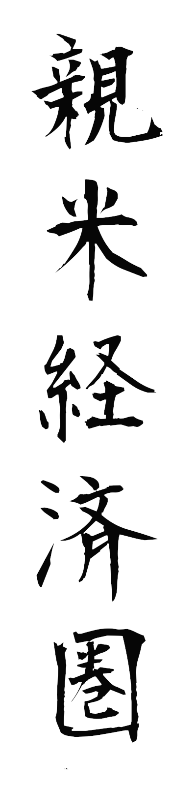 s2/s20763親米経済圏shimbeikeizaiken