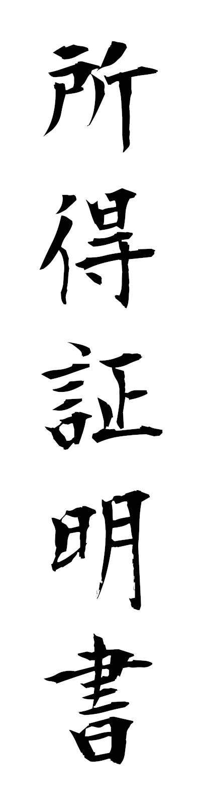 s2/s20770所得証明書shotokushomeisho