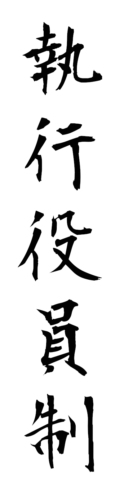 s2/s20771執行役員制shikkoyakuinsei
