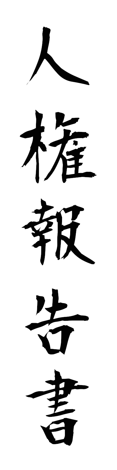 s2/s20783人権報告書jinkenhokokusho