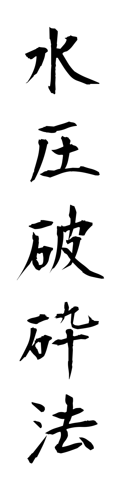 s3/s30002水圧破砕法suiatsuhasaiho