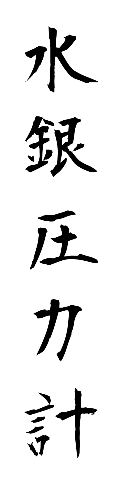 s3/s30005水銀圧力計suiginatsuryokukei