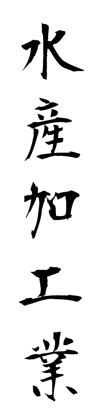 s3/s30013水産加工業suisankakogyo