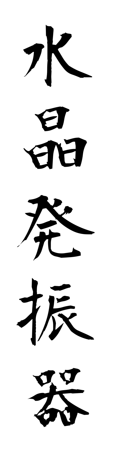 s3/s30025水晶発振器suishohasshinki